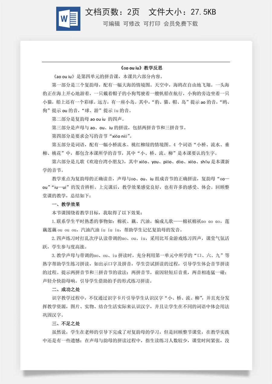 新版部编版小学语文一年级上册教学反思汉语拼音11 ɑo ou iu 教学反思1.doc